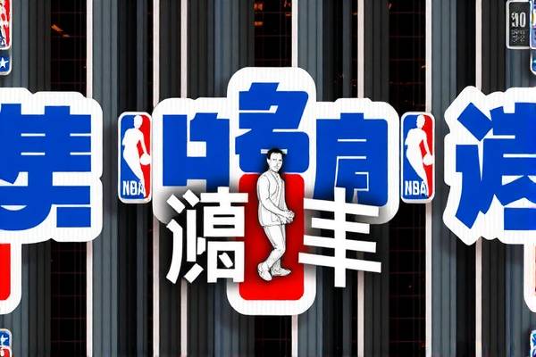 如何看nba全场录像,nba全场在哪看