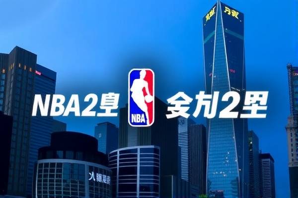 6月2日nba回放录像,nba6月16回放