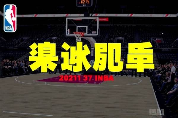 2021年3月15日nba常规赛录像,2021年3月31日nba常规赛比赛回放