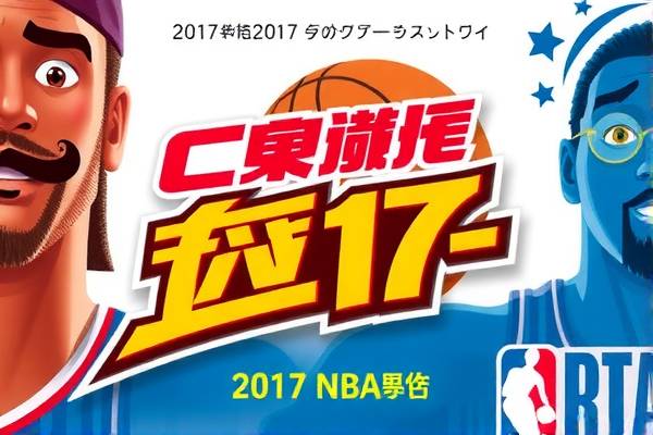 2017nba季后赛录像吧,2017nba季后赛宣传片  2017nba季后赛录像吧 第1张