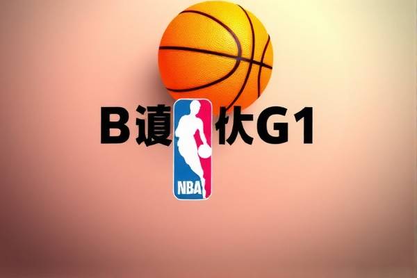2013nba总决赛g1录像,2013nba总决赛g1回放