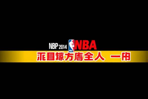 2014nba总决赛录像下载,2014nba 总决赛
