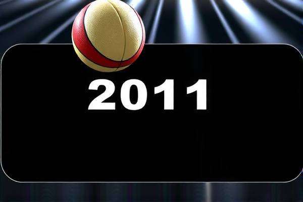 2011赛季nba总决赛录像,2011年nba总决赛全场录像回放 2011赛季nba总决赛录像 第1张 2011赛季nba总决赛录像,2011年nba总决赛全场录像回放 2011赛季nba总决赛录像 第1张
