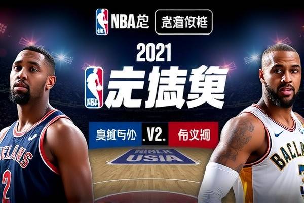 nba6月2日视频录像,2021年6月2日nba录像 nba6月2日视频录像 第1张 nba6月2日视频录像,2021年6月2日nba录像 nba6月2日视频录像 第1张