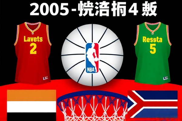 2005nba全明星赛全场录像回放,05年nba全明星赛mvp